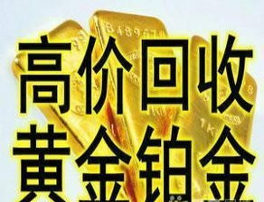 黄金店回收，你手中的金如何变现？