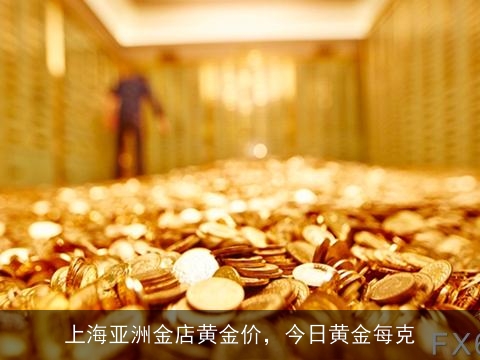 实时金价，上海黄金市场的金色脉动