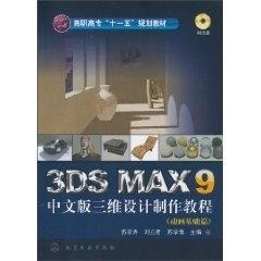 3Dmax教程电子书，打造专业级三维设计技能的必读指南