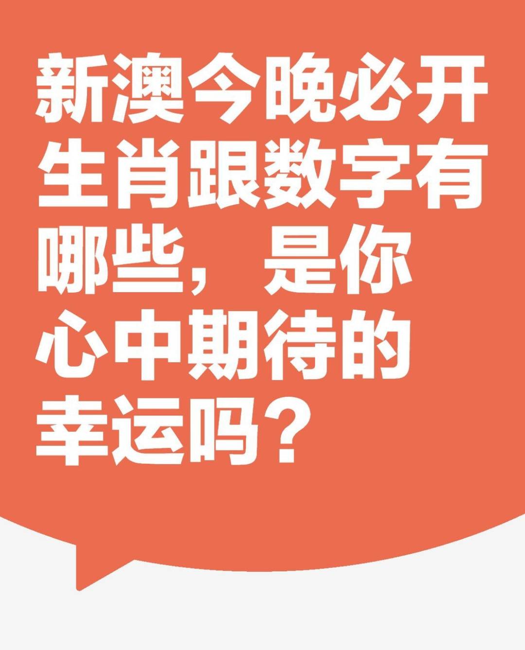 今日新奥门开彩结果揭晓，幸运的瞬间与期待的心情新澳门开奖